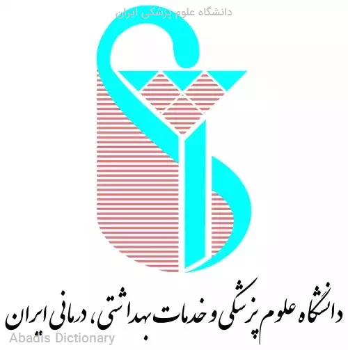 دانشگاه علوم پزشکی ایران